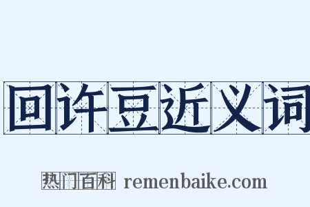 回许豆近义词是什么意思的图片